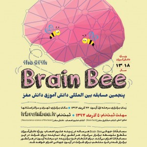 پنجمین مسابقه بین المللی دانش آموزی دانش مغز (Brain Bee)