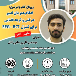 ژورنال کلاب با موضوع: ادغام همزمان تصور حرکتی و توجه فضایی برای کنترل  EEG-BCI