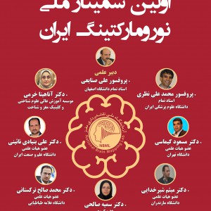 اولین سمینار ملی نورومارکتینگ ایران