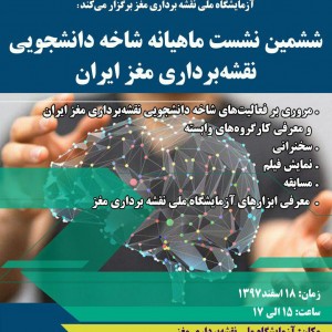 ششمین نشست ماهیانه شاخه دانشجویی نقشه برداری مغز ایران