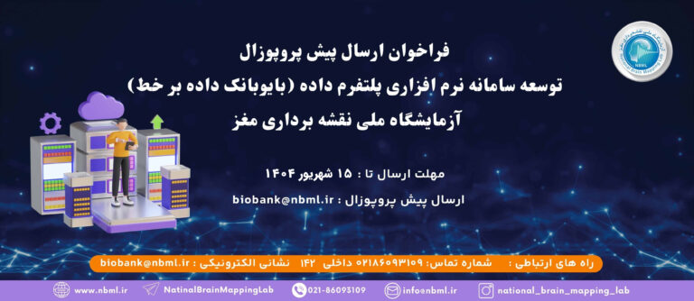 Read more about the article فراخوان ارائه پیشنهاد توسعه سامانه پلتفرم داده (بایوبانک داده برخط) آزمایشگاه ملی نقشه‌برداری مغز