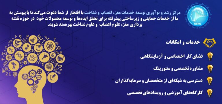 Read more about the article کاربرگ درخواست پذیرش واحد های فناور در مرکز رشد توسعه خدمات حوزه مغز، اعصاب و شناخت